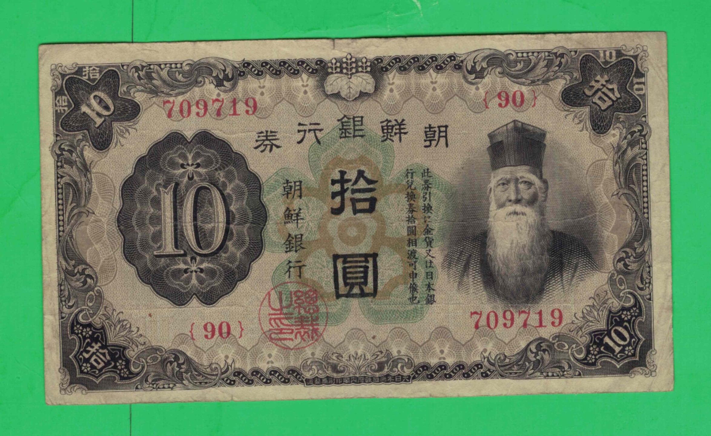 朝鲜银行券(昭和七年)1932年10元[拾圆] 日占朝鲜半岛时期发行 实物如图        