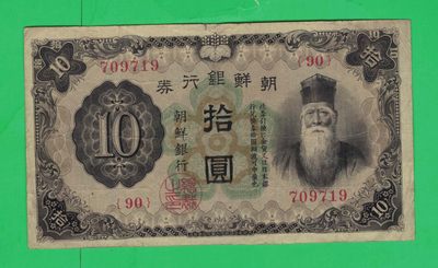 朝鲜银行券(昭和七年)1932年10元[拾圆] 日占朝鲜半岛时期发行 实物如图         - 朝鲜银行券(昭和七年)1932年10元[拾圆] 日占朝鲜半岛时期发行 实物如图        