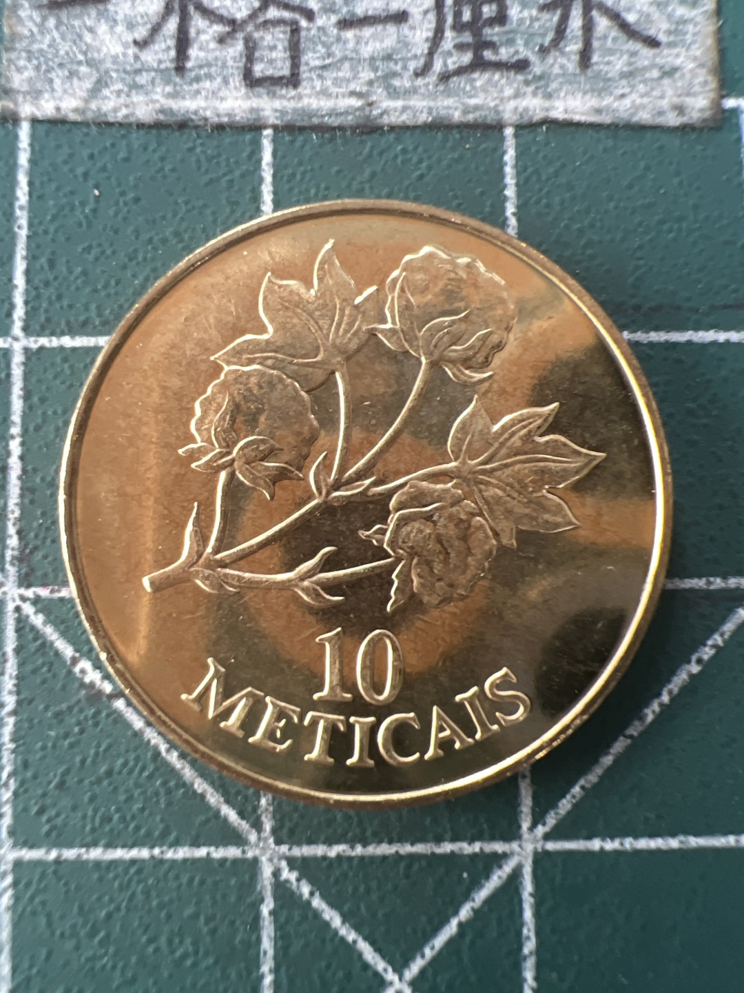 泡泡堂第109期  世界硬币邮票专场（无押金，无佣金，捡漏，全场20包邮，偏远地区除外） 莫桑比克全新