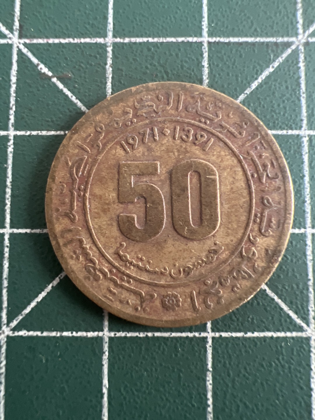 泡泡堂第109期  世界硬币邮票专场（无押金，无佣金，捡漏，全场20包邮，偏远地区除外） 阿尔及利亚71年50分