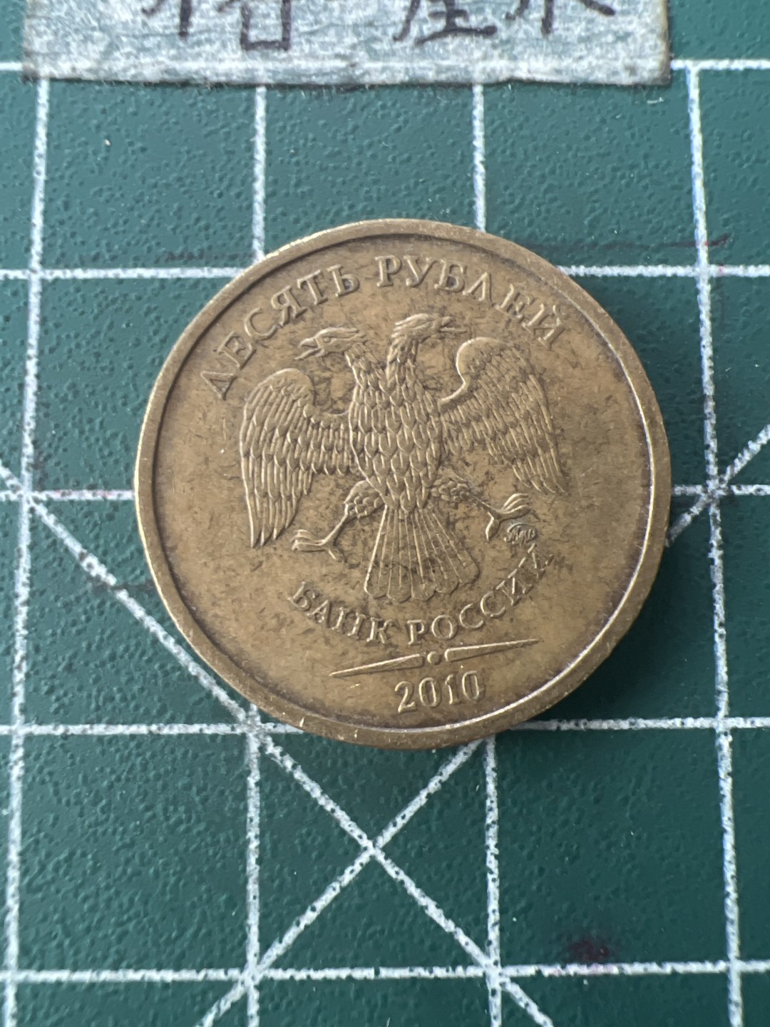 泡泡堂第七十六期  世界硬币邮票专场（无押金，无佣金，捡漏，全场20包邮，偏远地区除外） 俄罗斯十卢布