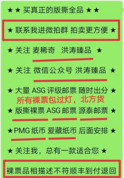 洪涛臻品 精选邮票限时拍卖第二十期 - 首次参加拍卖的老板必看，所有拍品必须包过灯，包品如描述。所有拍品全部实图，一物一图，不符顺丰到付退回，请放心拍卖。马上大量ASG邮票出分，裸票只是赔钱赚人气，注意捡漏！！关注《洪涛臻品》公众号，随时随地捡漏！！