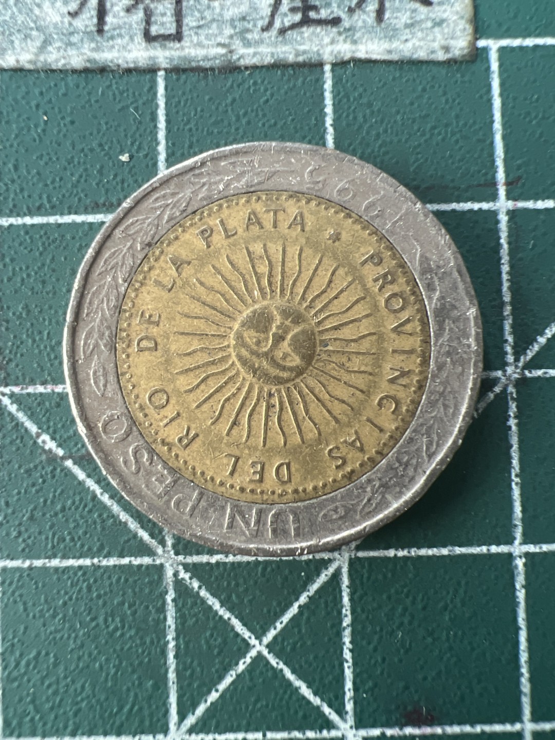 泡泡堂第七十六期  世界硬币邮票专场（无押金，无佣金，捡漏，全场20包邮，偏远地区除外） 阿根廷一元