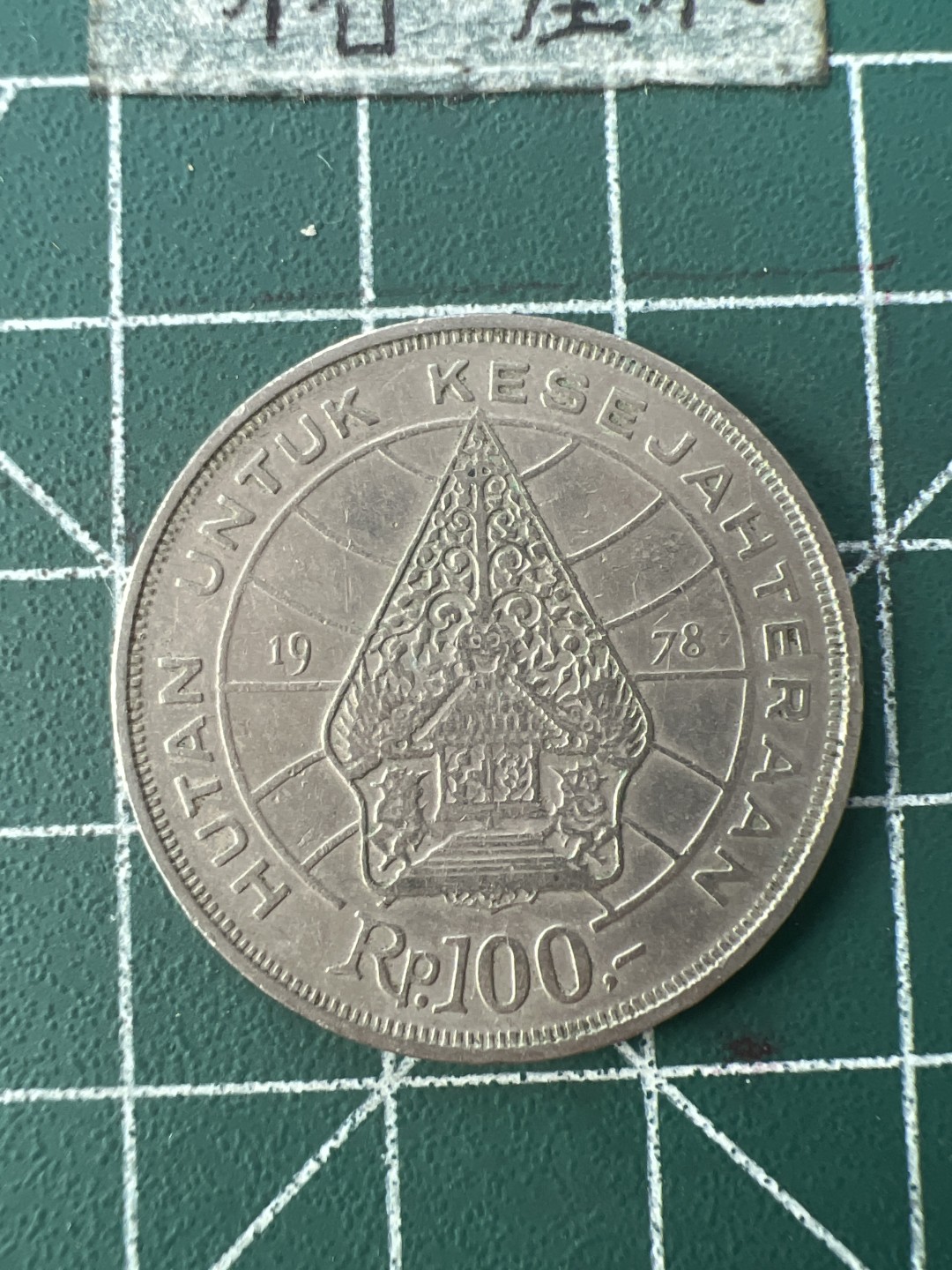 泡泡堂第109期  世界硬币邮票专场（无押金，无佣金，捡漏，全场20包邮，偏远地区除外） 印尼100卢比大币