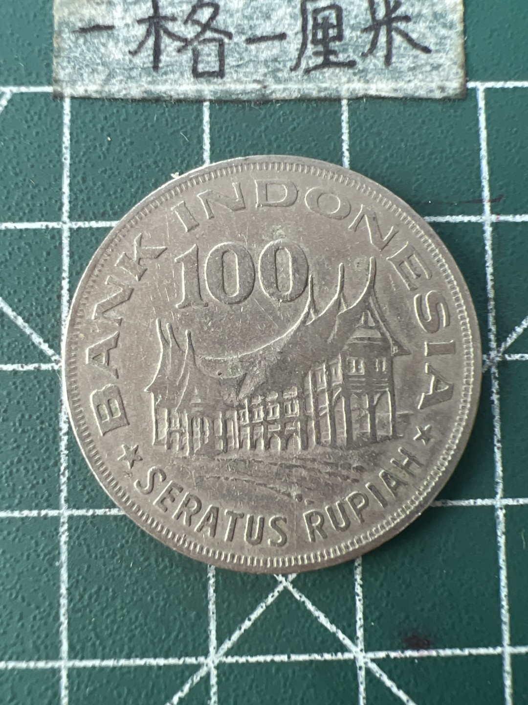 泡泡堂第109期  世界硬币邮票专场（无押金，无佣金，捡漏，全场20包邮，偏远地区除外） 印尼100卢比大币