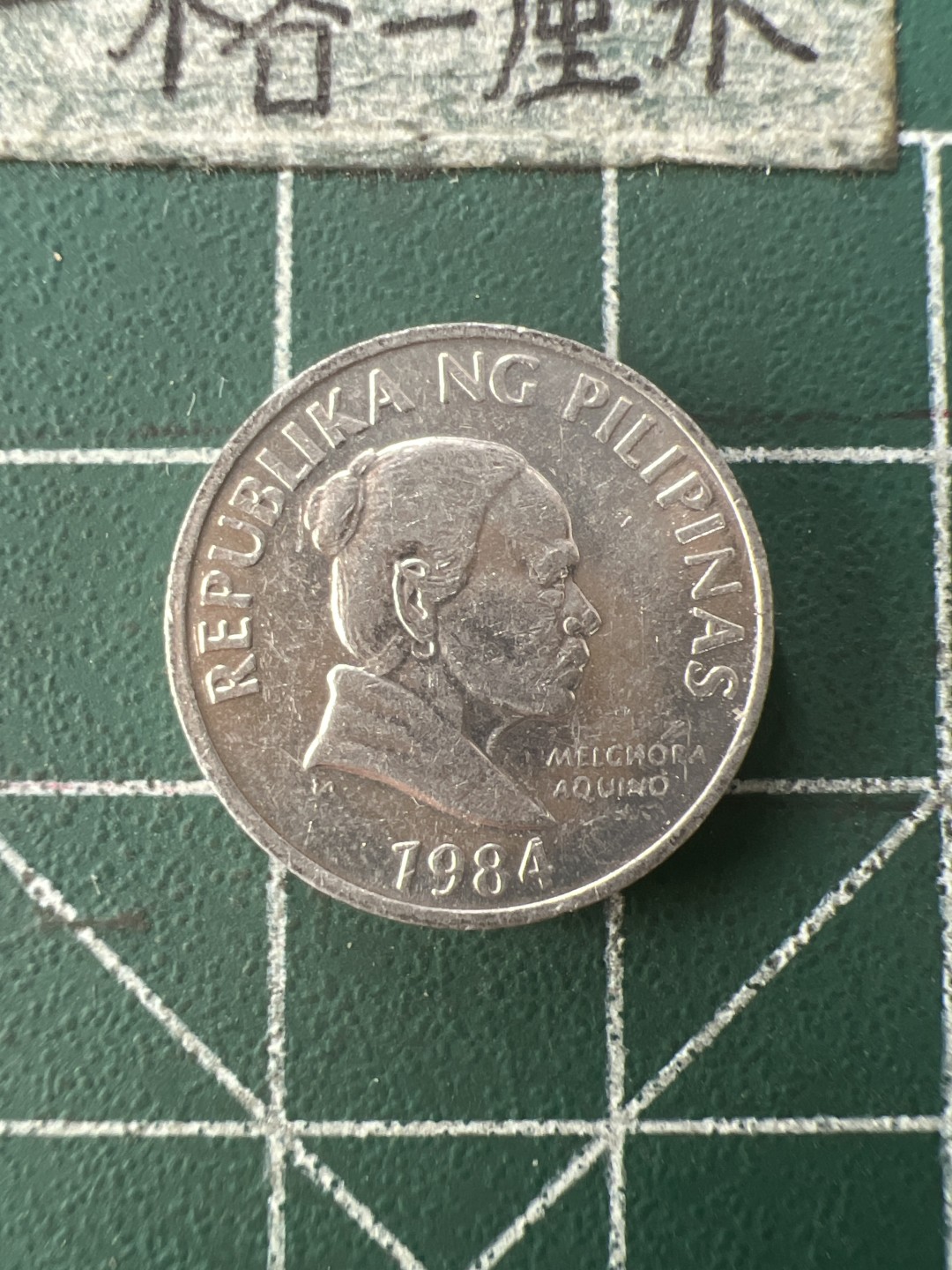 泡泡堂第七十六期  世界硬币邮票专场（无押金，无佣金，捡漏，全场20包邮，偏远地区除外） 菲律宾5分