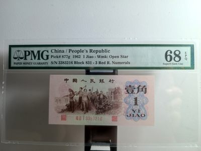 二三版靓号团购 - 渡背红三凸831冠PMG68EPQ