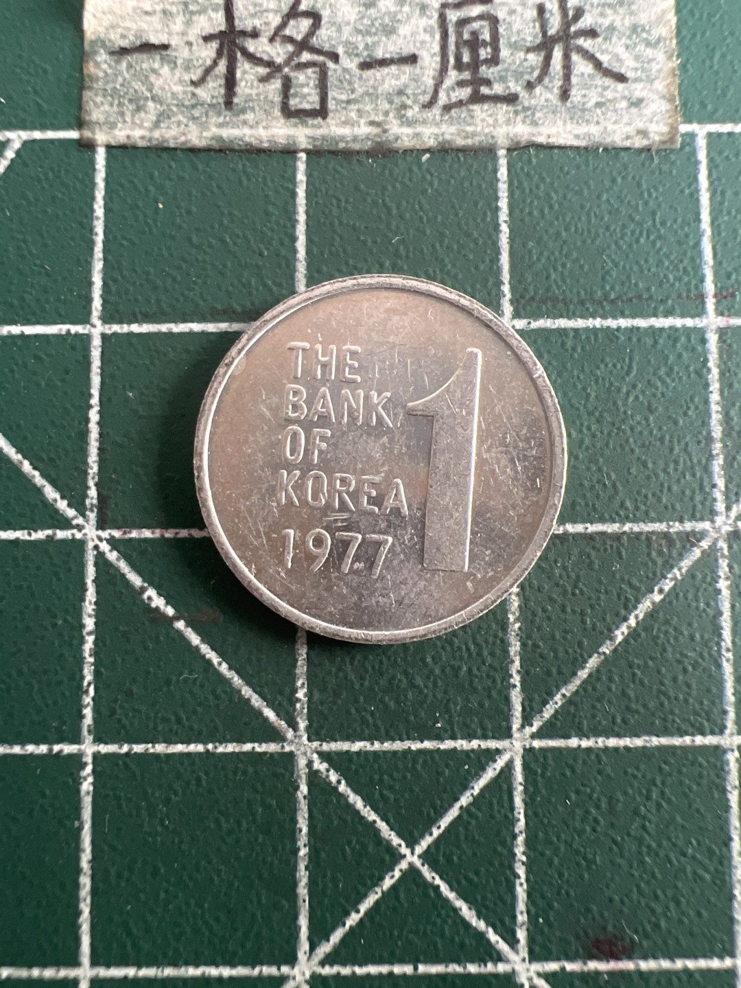 泡泡堂第七十八期  世界硬币专场（无押金，无佣金，捡漏，全场20包邮，偏远地区除外） 韩国1977年一元