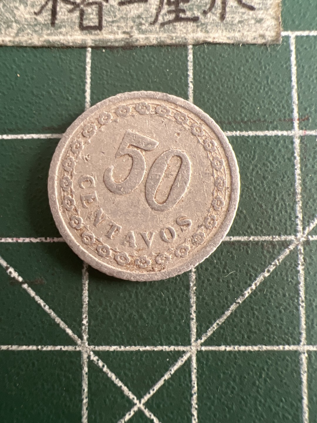 泡泡堂第109期  世界硬币邮票专场（无押金，无佣金，捡漏，全场20包邮，偏远地区除外） 巴拉圭1938年50分老币