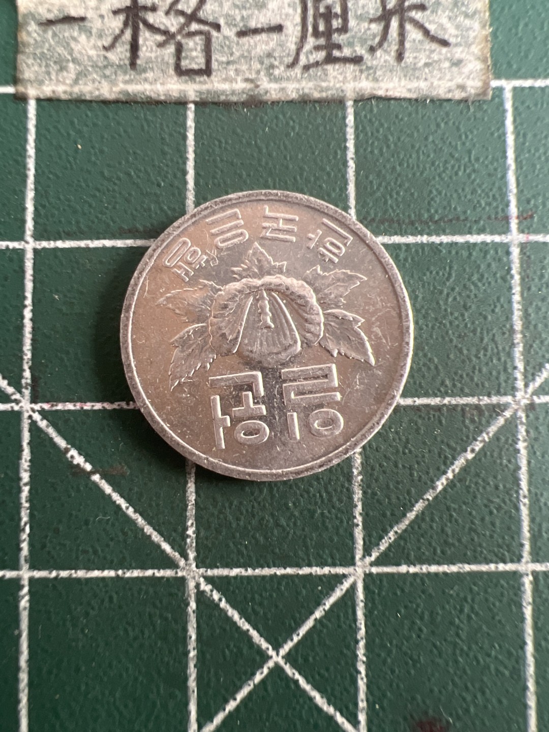 泡泡堂第七十八期  世界硬币专场（无押金，无佣金，捡漏，全场20包邮，偏远地区除外） 韩国1977年一元