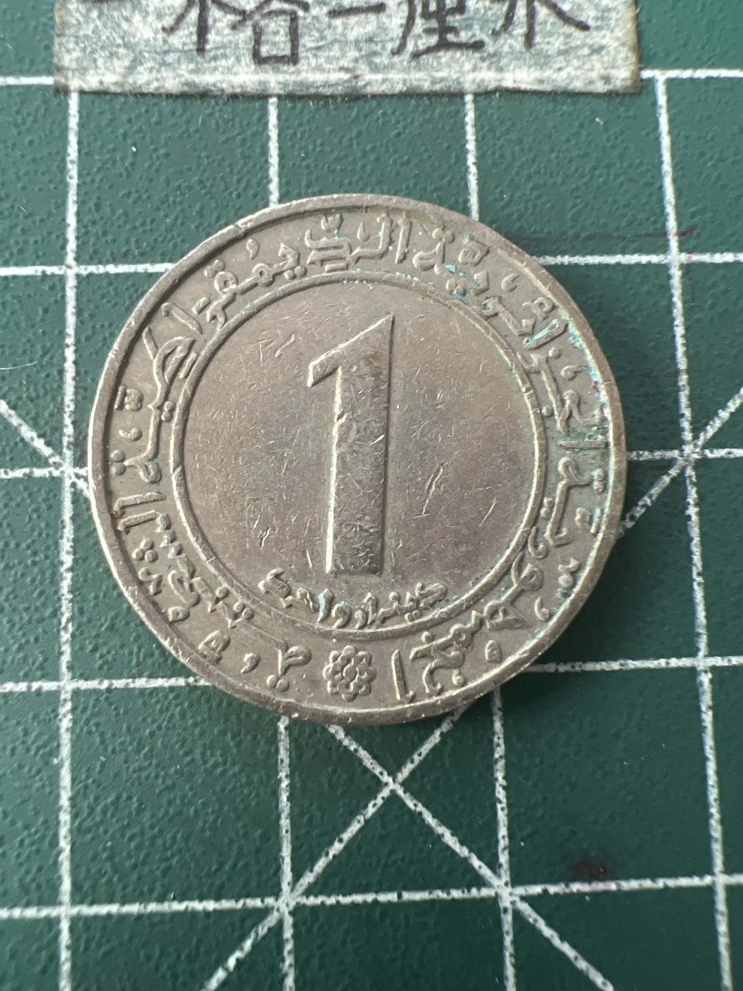 泡泡堂第七十六期  世界硬币邮票专场（无押金，无佣金，捡漏，全场20包邮，偏远地区除外） 阿尔及利亚一元