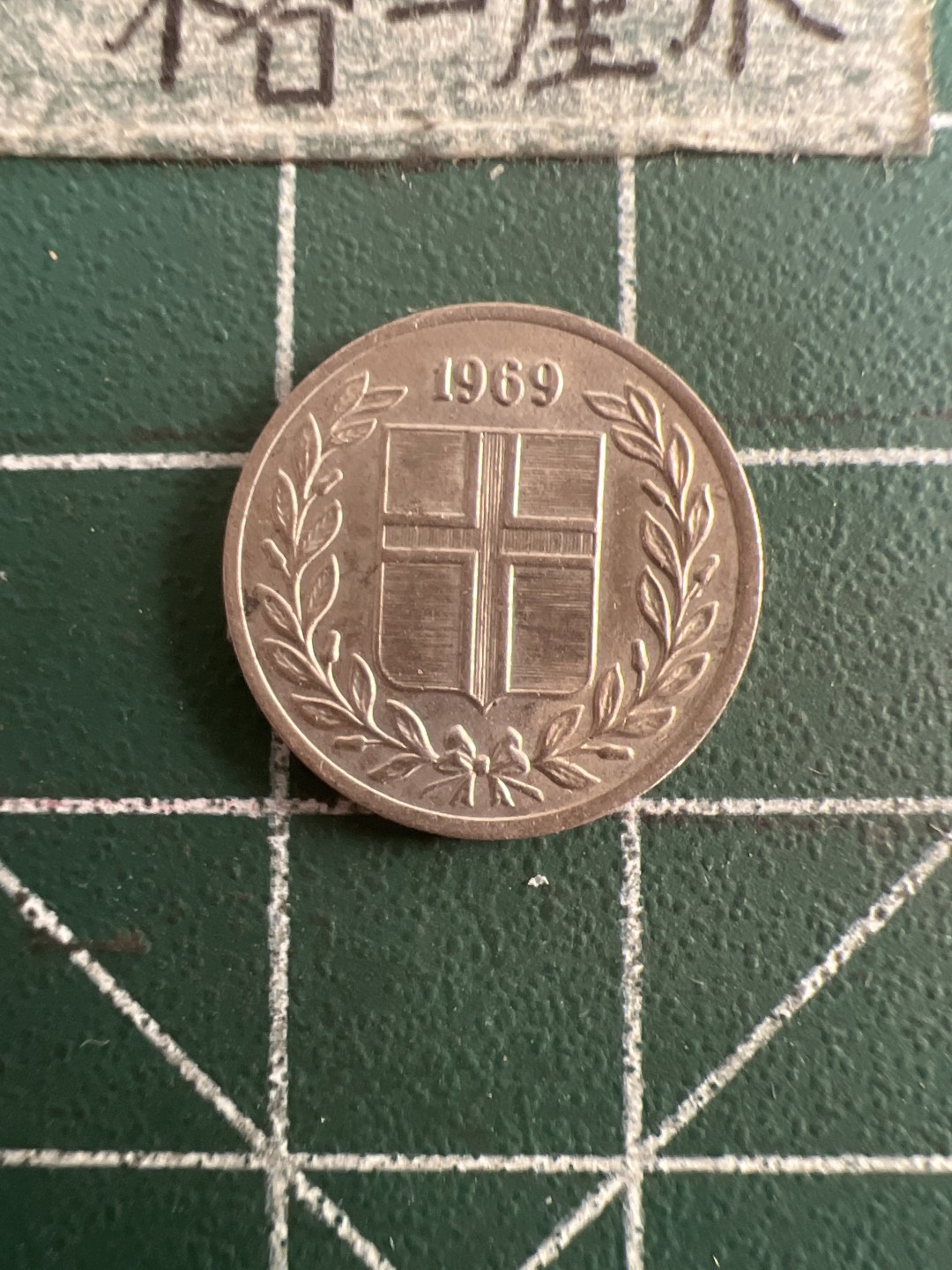 泡泡堂第109期  世界硬币邮票专场（无押金，无佣金，捡漏，全场20包邮，偏远地区除外） 冰岛十奥拉