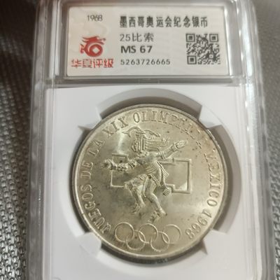 硬币-章牌 - 1968年墨西哥运动会纪念银币 25比索 华夏高评分67