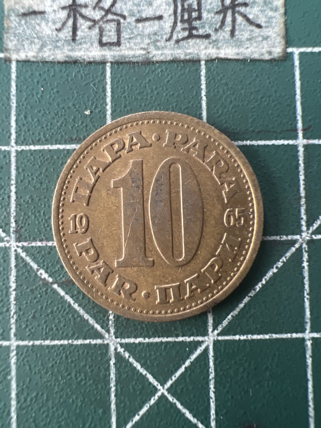 泡泡堂第七十六期  世界硬币邮票专场（无押金，无佣金，捡漏，全场20包邮，偏远地区除外） 南斯拉夫十分