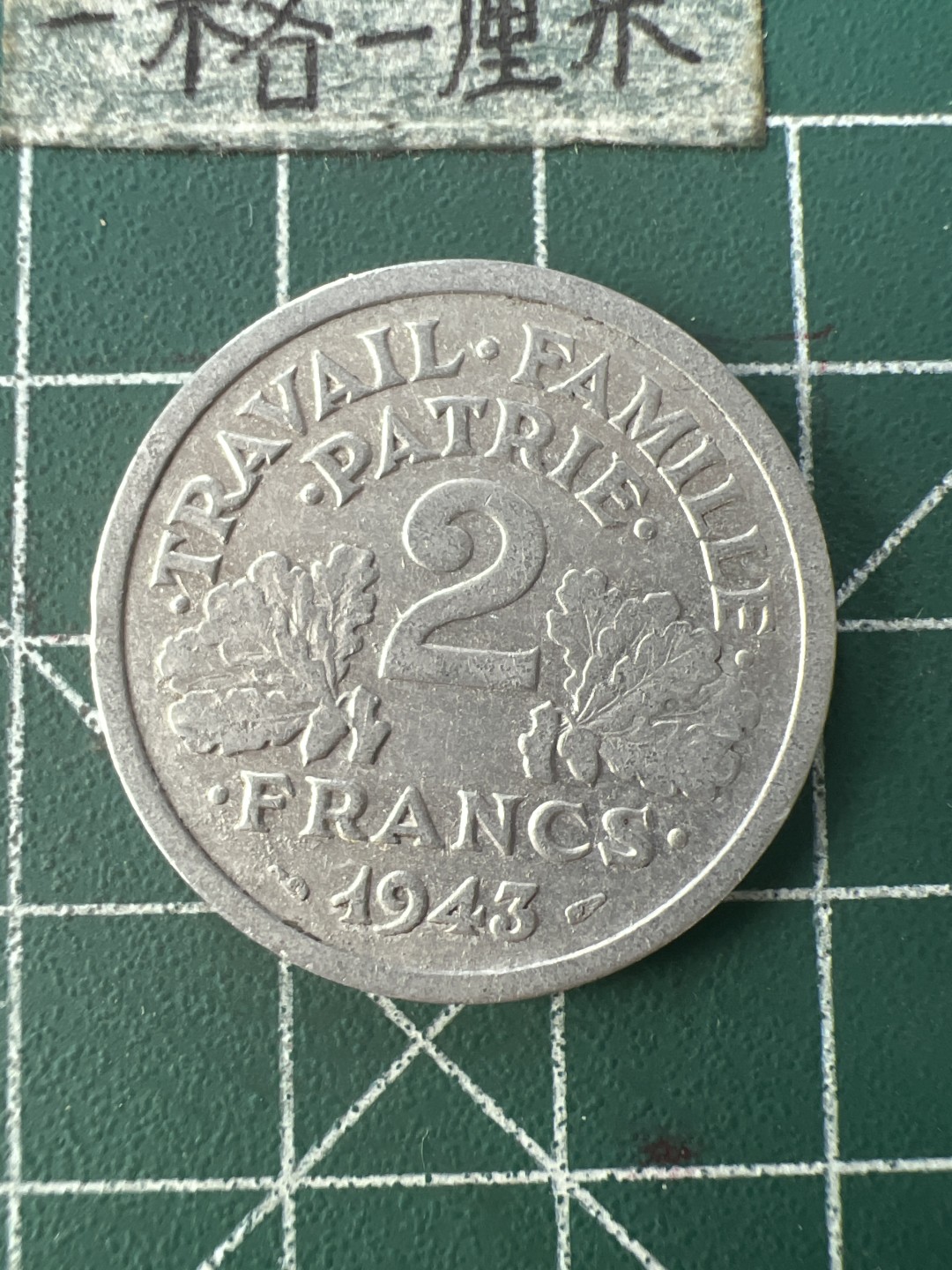 泡泡堂第七十六期  世界硬币邮票专场（无押金，无佣金，捡漏，全场20包邮，偏远地区除外） 维希43年二法