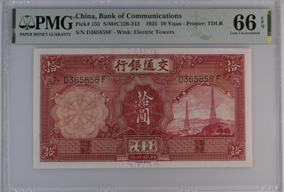 🔥🐯甜小邱世界纸币收藏《中秋特辑 民国&外币精品场 》🐯🔥 - PMG66 交通银行5元 电塔 靓号全程无47尾8 365858 很棒的号码