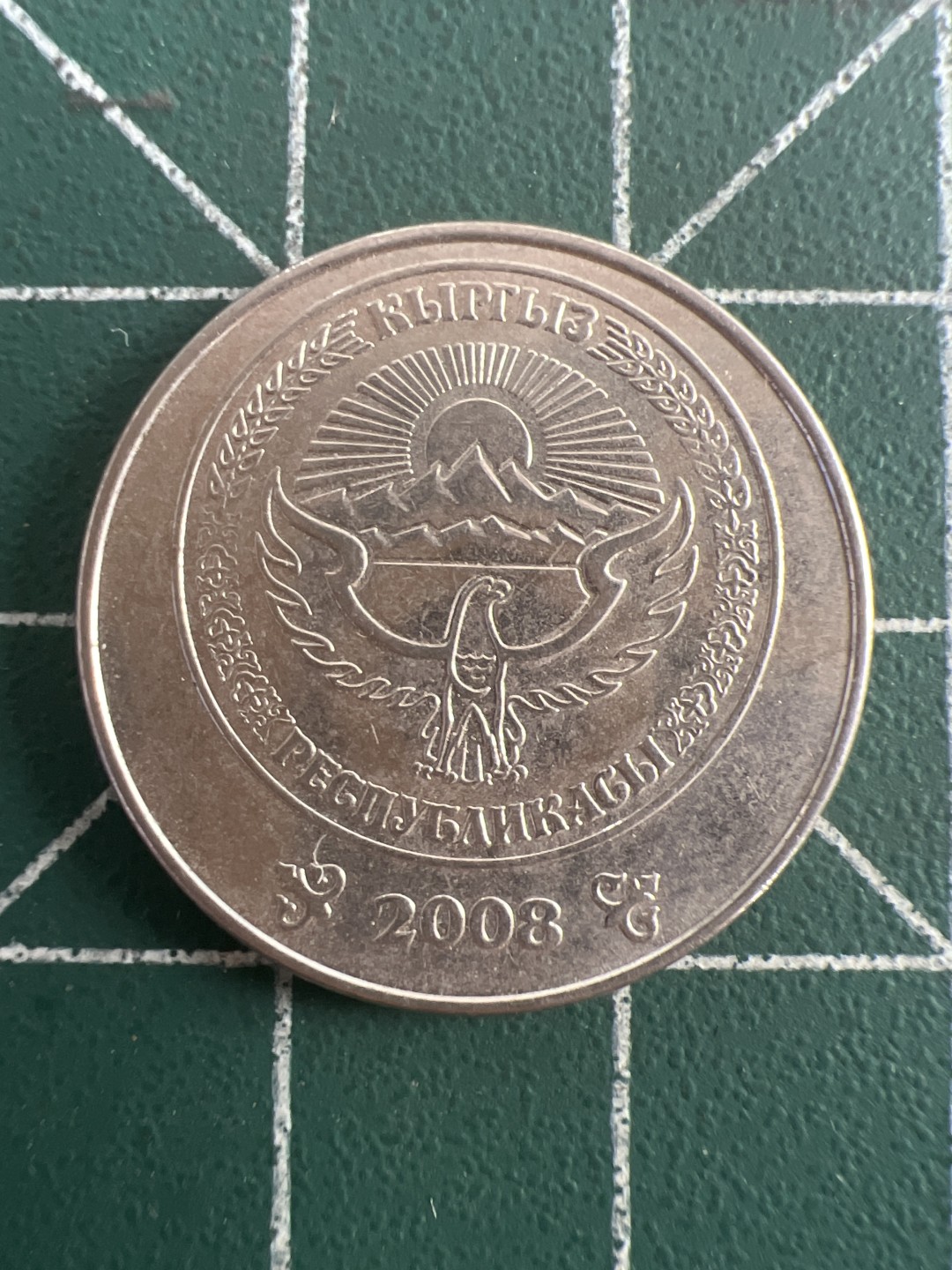 泡泡堂第七十八期  世界硬币专场（无押金，无佣金，捡漏，全场20包邮，偏远地区除外） 吉尔吉斯5com