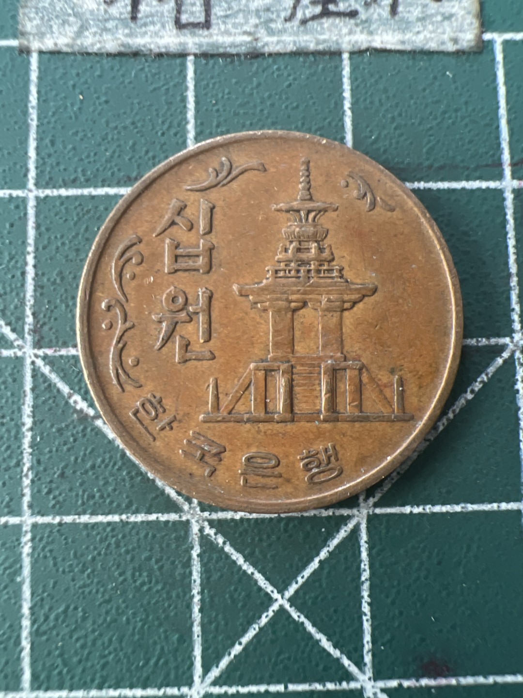 泡泡堂第七十六期  世界硬币邮票专场（无押金，无佣金，捡漏，全场20包邮，偏远地区除外） 韩国68年老十分