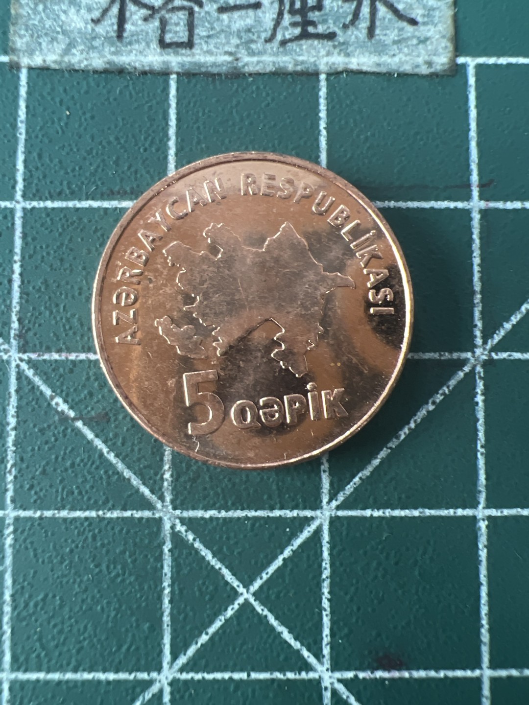 泡泡堂第七十六期  世界硬币邮票专场（无押金，无佣金，捡漏，全场20包邮，偏远地区除外） 阿塞拜疆五元