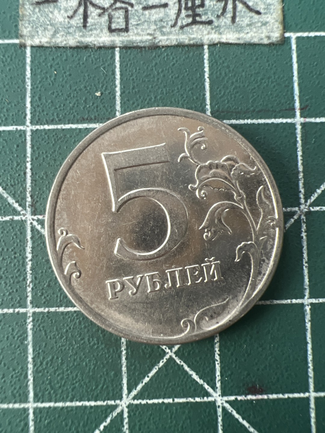 泡泡堂第九十二期  世界硬币纪念章邮票专场（无押金，无佣金，捡漏，全场20包邮，偏远地区除外） 俄罗斯5卢布