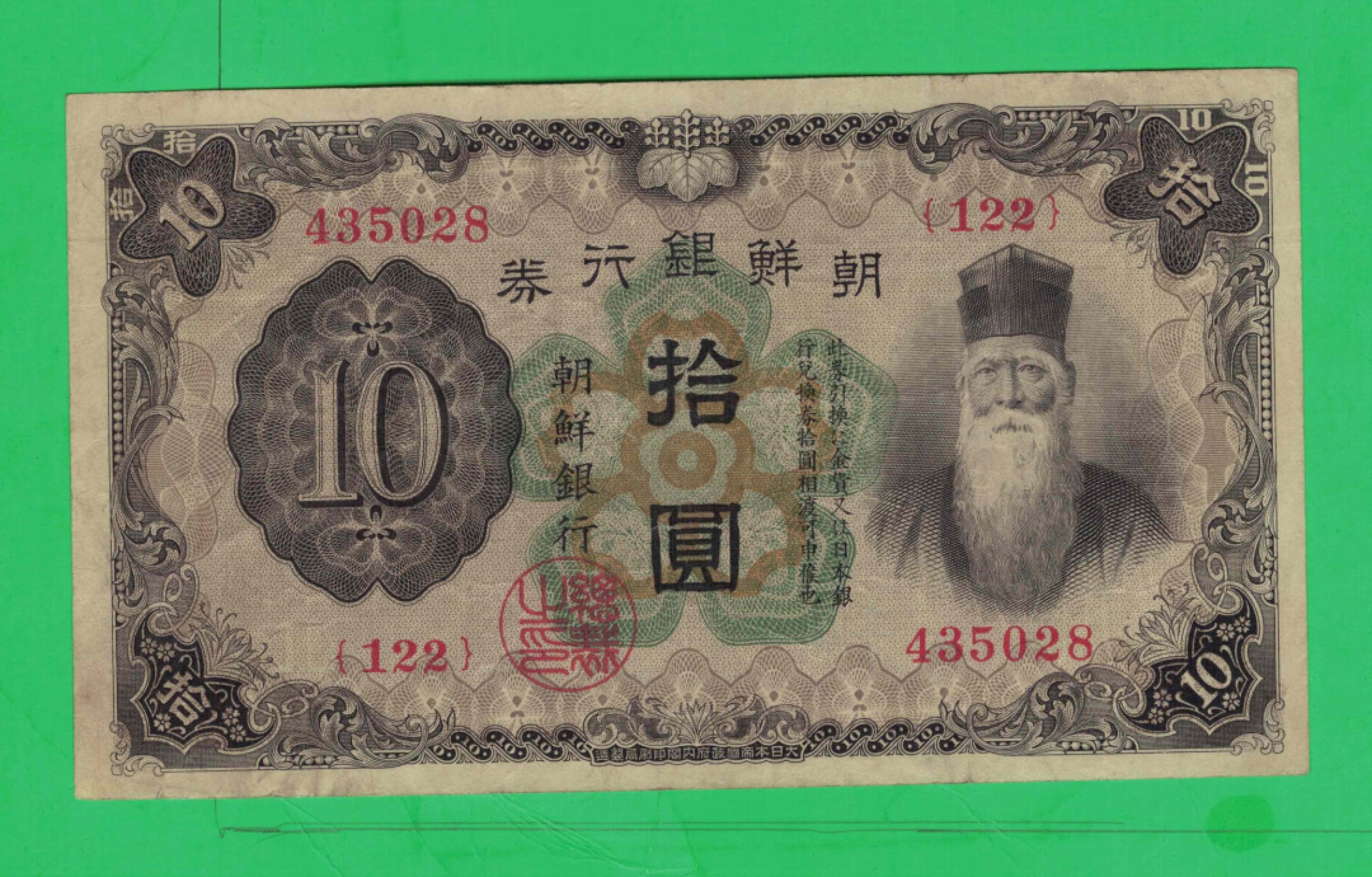 朝鲜银行券(昭和七年)1932年10元[拾圆] 日占朝鲜半岛时期发行实物如图 
