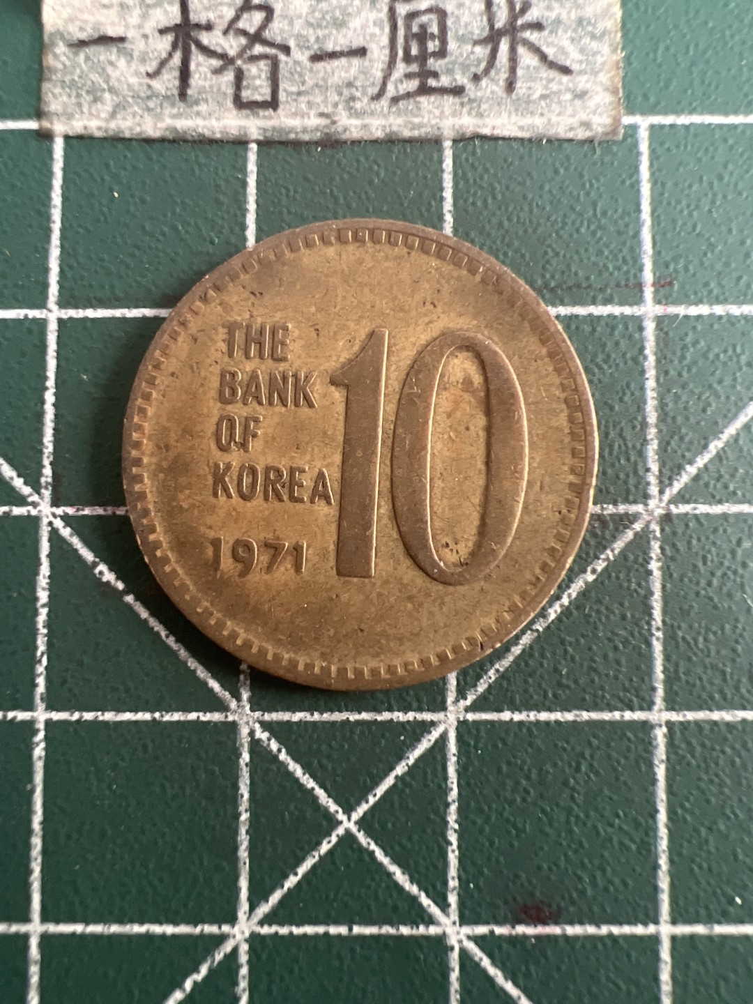 泡泡堂第109期  世界硬币邮票专场（无押金，无佣金，捡漏，全场20包邮，偏远地区除外） 韩国老十元