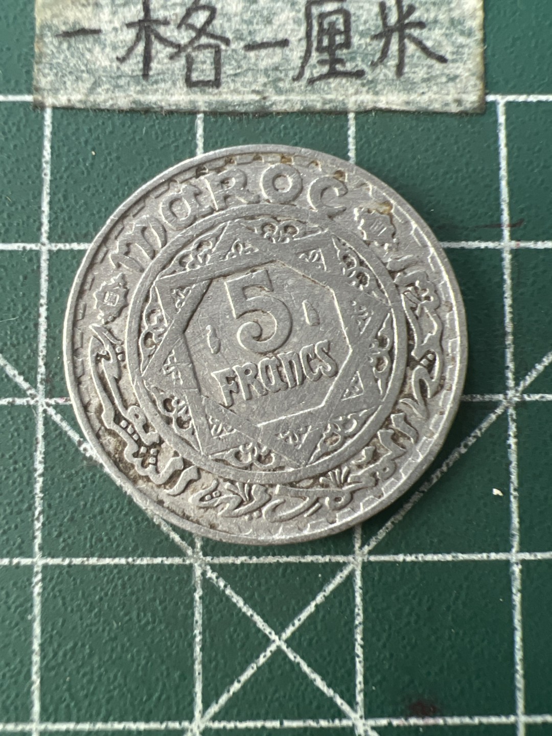 泡泡堂第七十六期  世界硬币邮票专场（无押金，无佣金，捡漏，全场20包邮，偏远地区除外） 摩洛哥52年5法