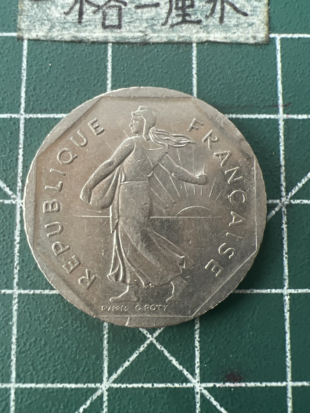 泡泡堂第七十六期  世界硬币邮票专场（无押金，无佣金，捡漏，全场20包邮，偏远地区除外） 法国2法郎