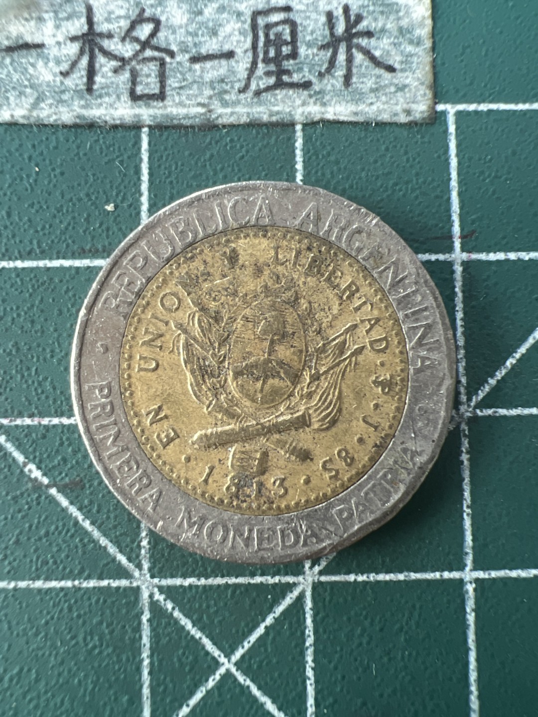 泡泡堂第七十六期  世界硬币邮票专场（无押金，无佣金，捡漏，全场20包邮，偏远地区除外） 阿根廷一元