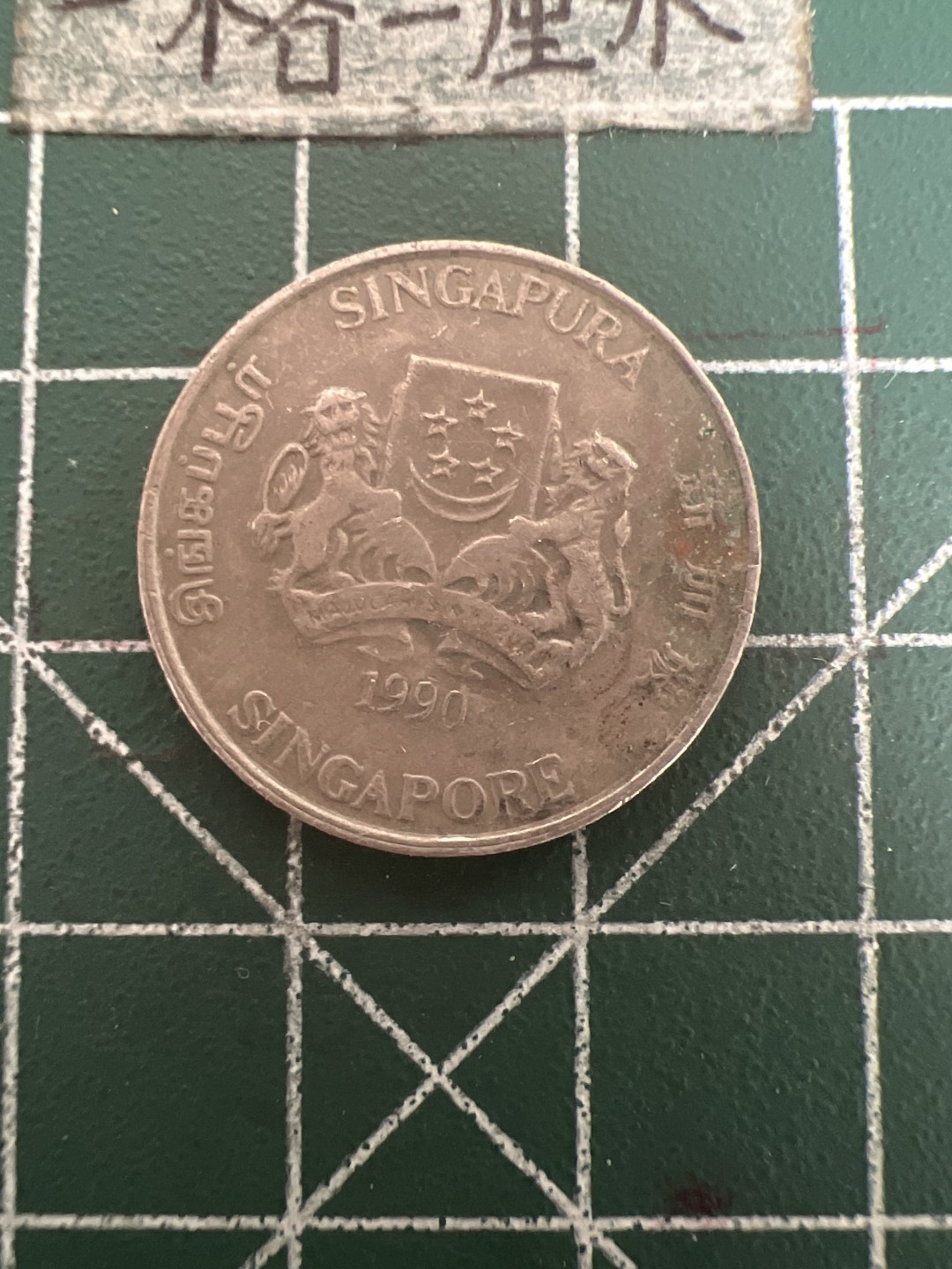 泡泡堂第七十八期  世界硬币专场（无押金，无佣金，捡漏，全场20包邮，偏远地区除外） 新加坡20分