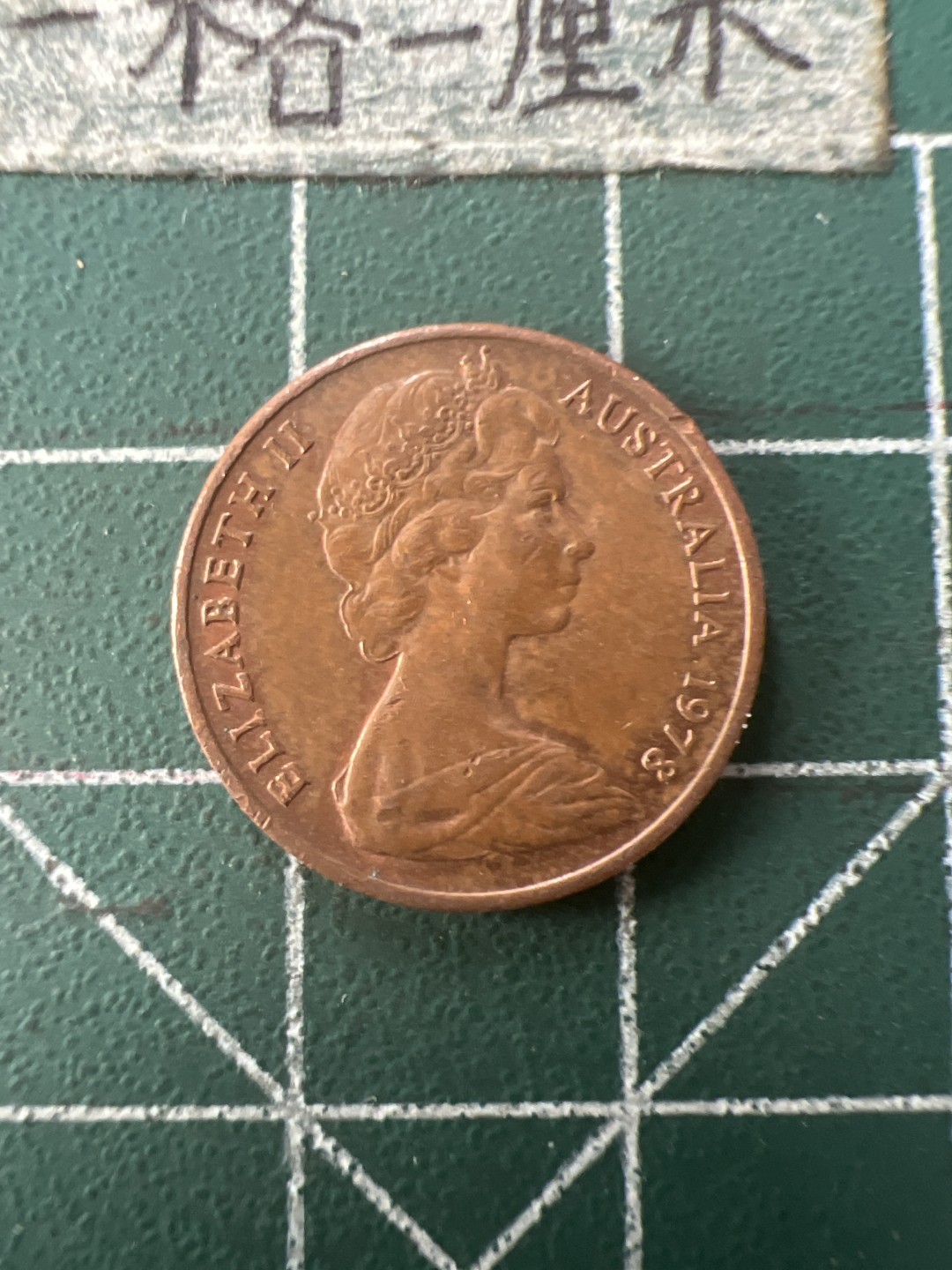 泡泡堂第七十六期  世界硬币邮票专场（无押金，无佣金，捡漏，全场20包邮，偏远地区除外） 澳洲一分