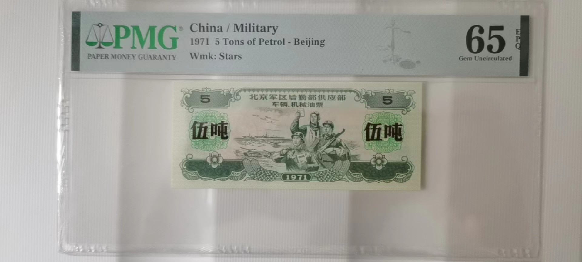【华誉大咖】2118期拍卖 1971年 北京军区后勤供应部 车辆机械油票 5吨 PMG65E