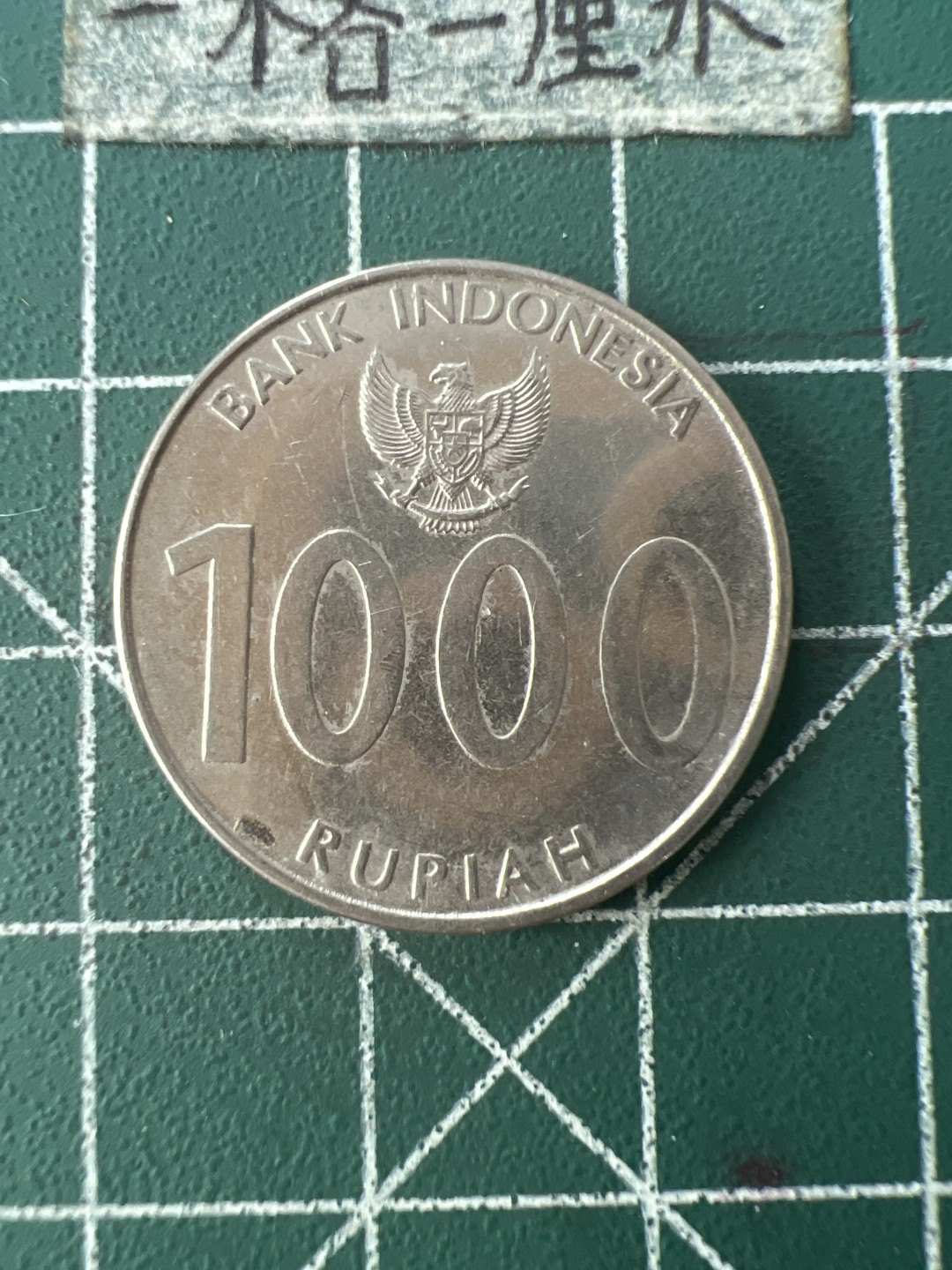 泡泡堂第109期  世界硬币邮票专场（无押金，无佣金，捡漏，全场20包邮，偏远地区除外） 印尼1000卢比