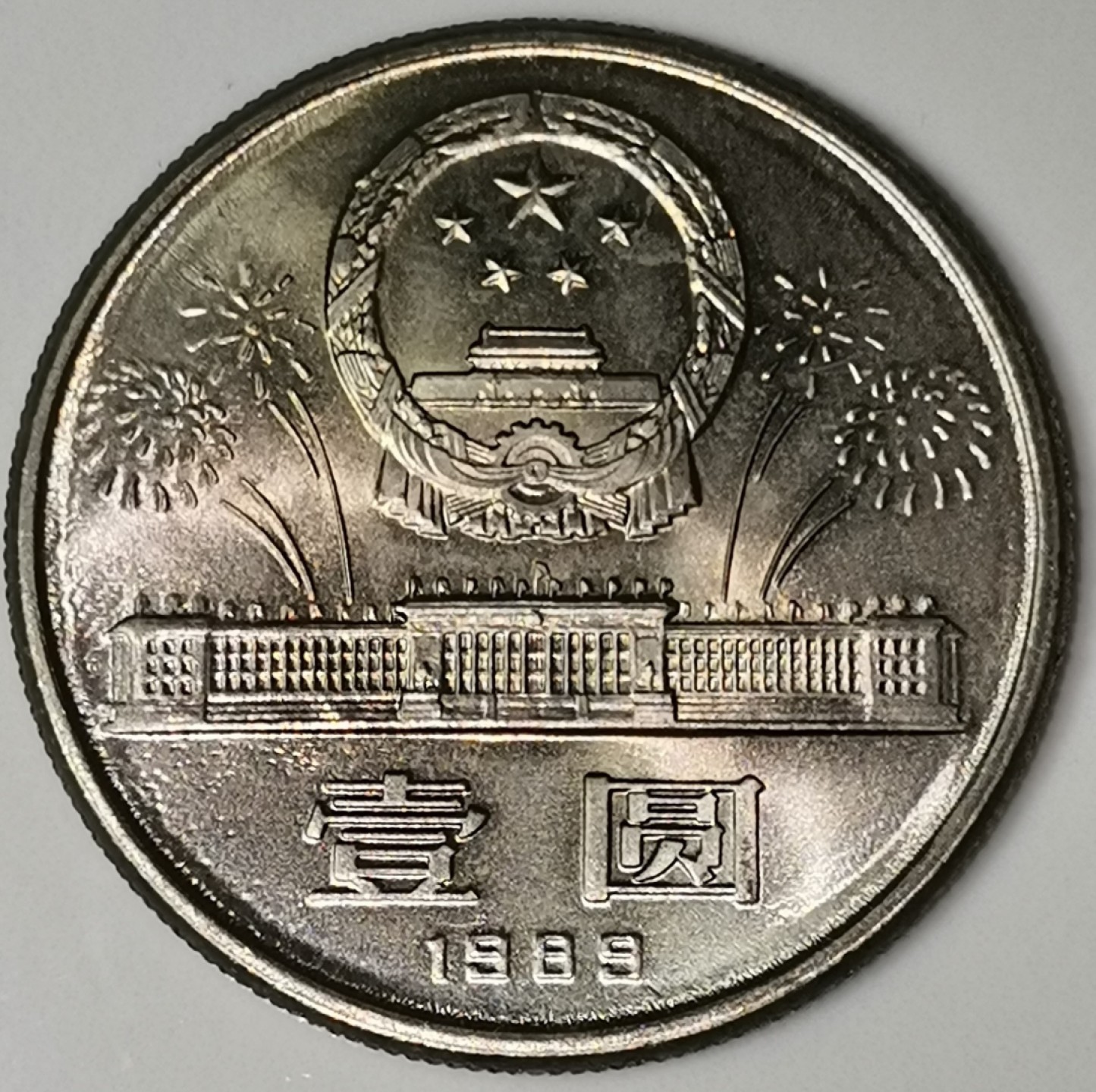 建国40周年纪念币