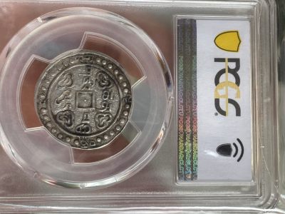 乾隆宝藏59年 PCGS AU55 西藏手工打制银币  1794年  一钱