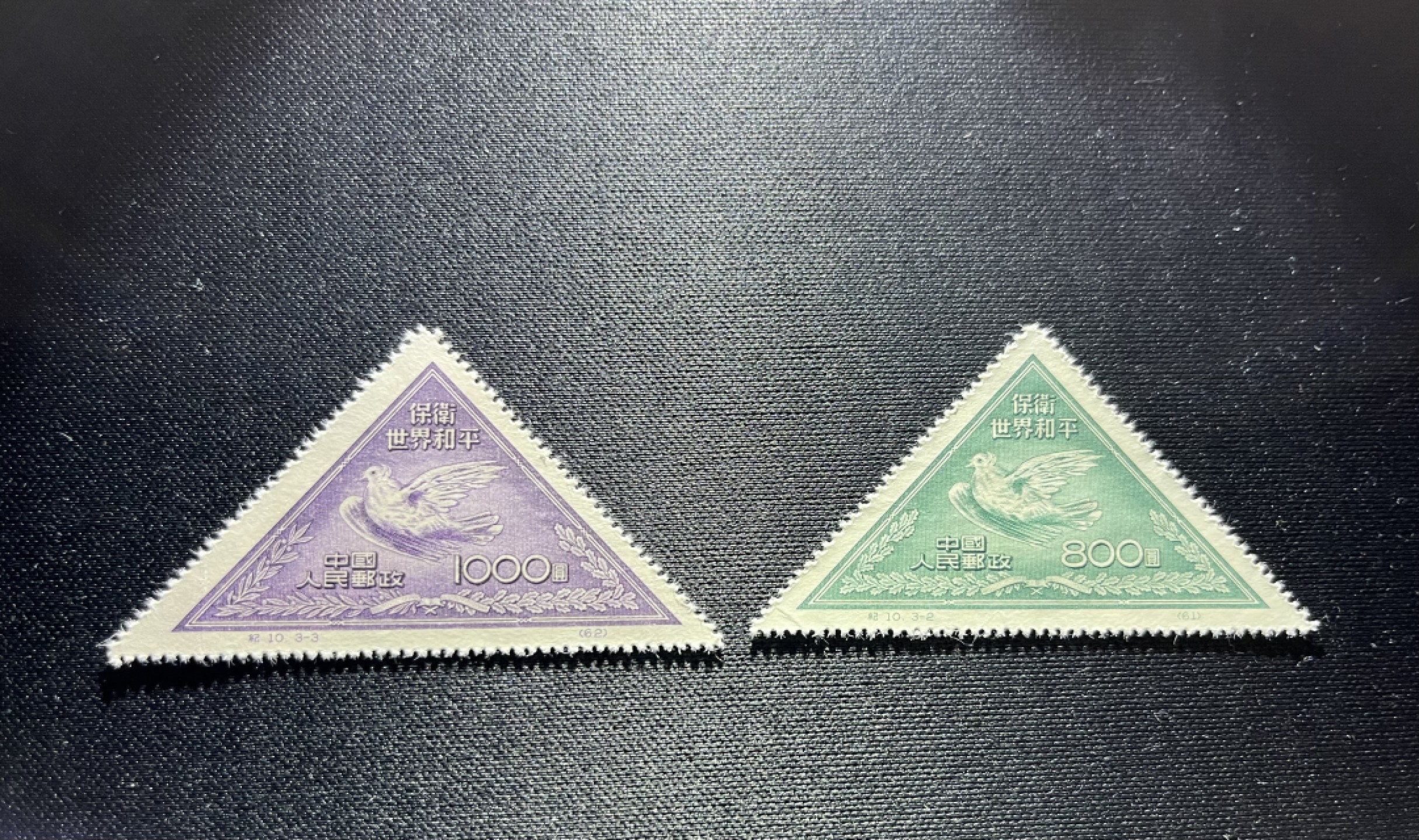 洪涛臻品 精选邮票限时拍卖第十八期 纪10和平再版新，3-2  3-3两枚，版撕小票，软折，上品，三角票鼻祖，所有拍品包过灯，注意捡漏