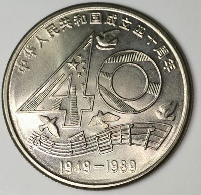 建国40周年纪念币 - 建国40周年纪念币