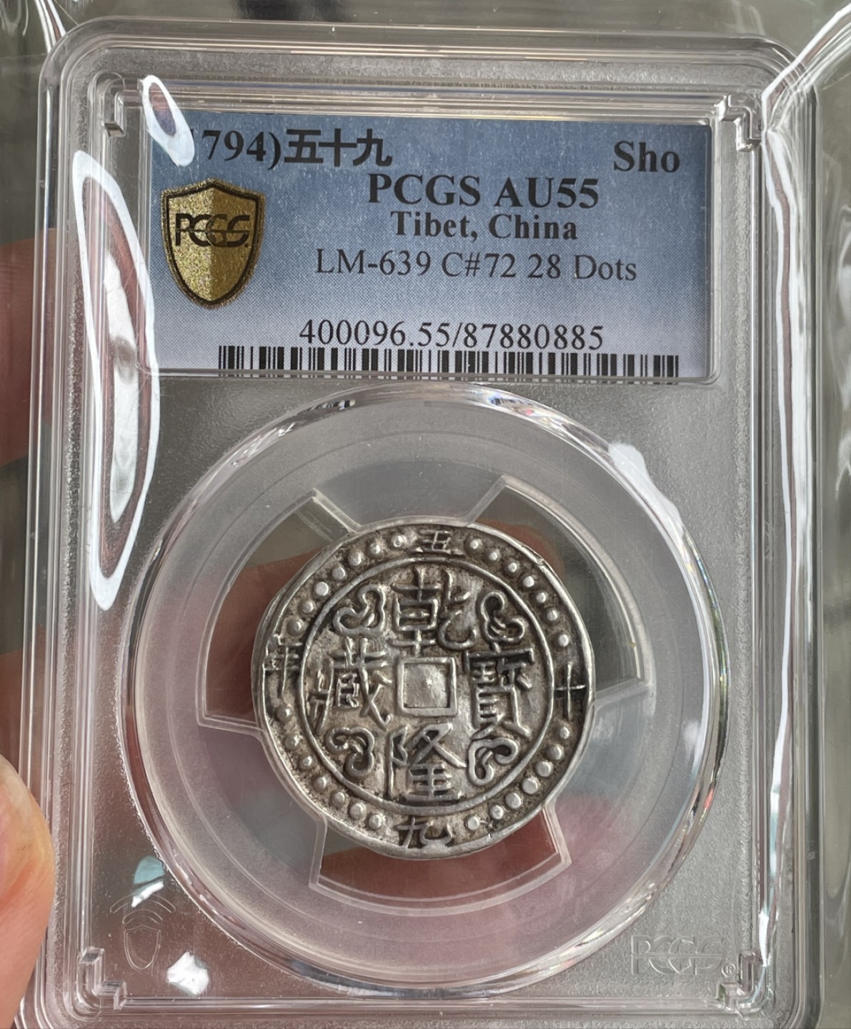 乾隆宝藏59年 PCGS AU55 西藏手工打制银币  1794年  一钱