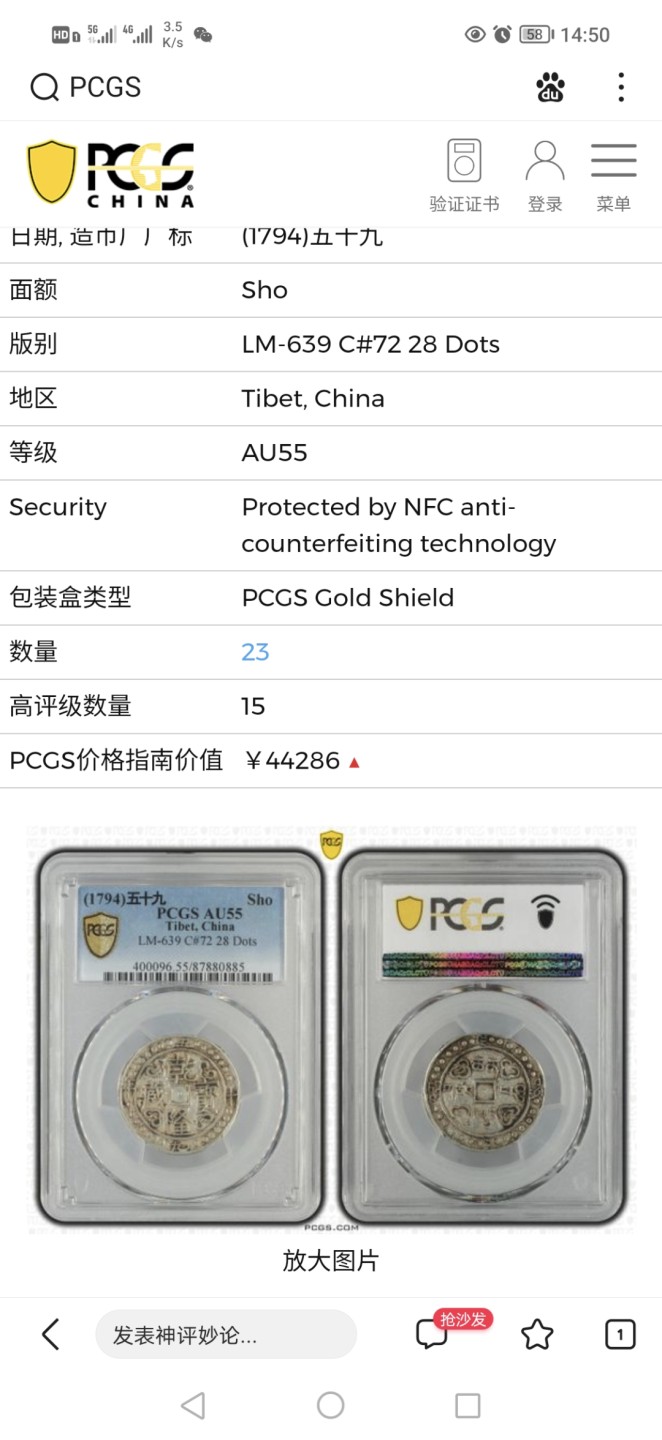 乾隆宝藏59年 PCGS AU55 西藏手工打制银币  1794年  一钱