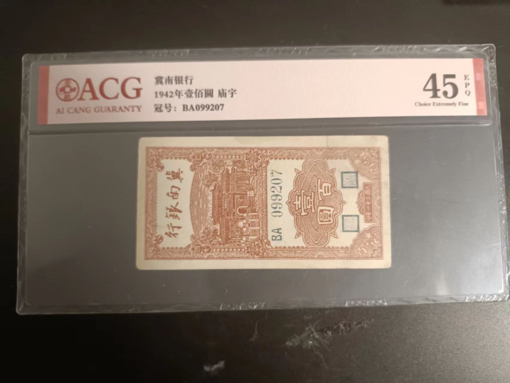 冀南银行100元