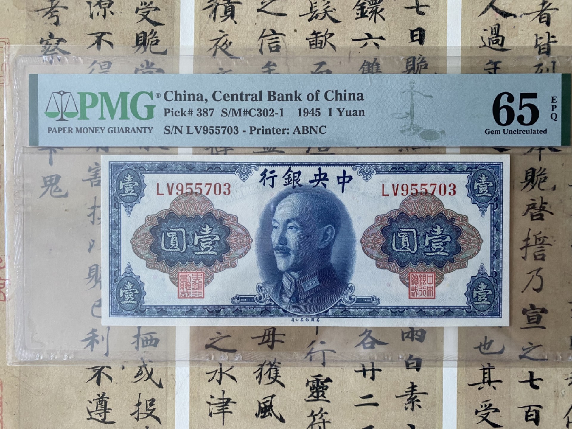 【华誉大咖】2118期拍卖 民国纸币PMG65E 中央银行壹圆 金圆券 美钞版 蒋介石像 全程无4  冠号牛逼LV开头