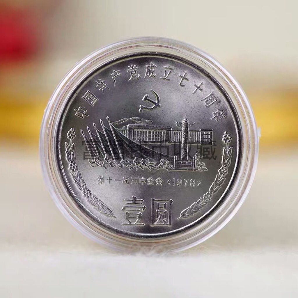 建党70年纪念币