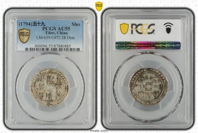 乾隆宝藏59年 PCGS AU55 西藏手工打制银币  1794年  一钱