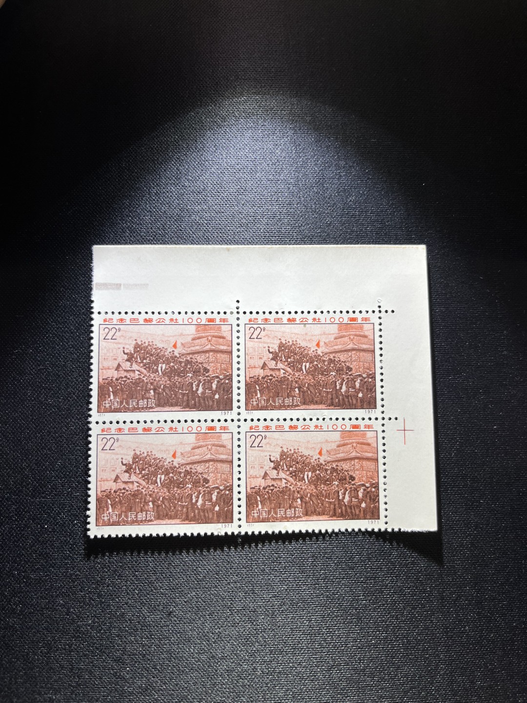 洪涛臻品 精选邮票限时拍卖第十八期 编号N11  22分巴黎公社新，左上角直角边，色标，色线4方连一组，收藏级品相，三俗稀缺，拍照光线不好，无任何发黄，编号精品，普通全品好买，版撕全品不好碰，齿孔新，全品可评级，所有拍品包过灯，注意捡漏
