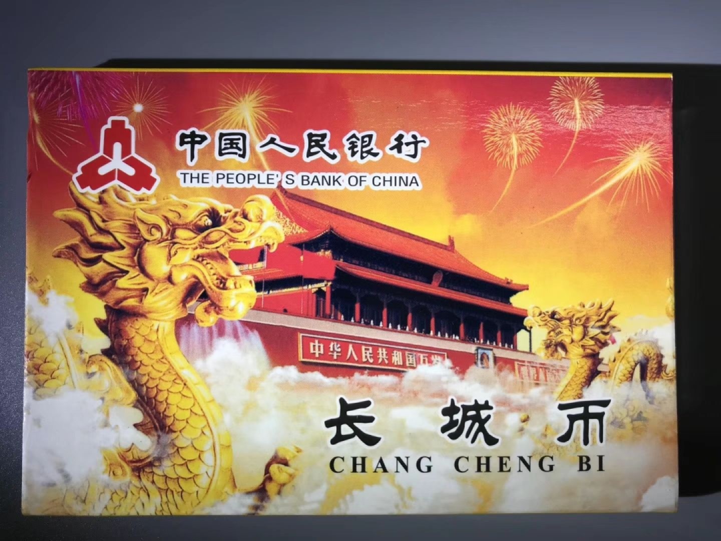 1981年长城套币