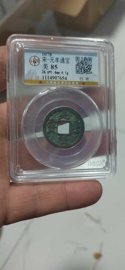 公博评级北宋铜钱专场 - 公博评级—北宋—元丰通宝