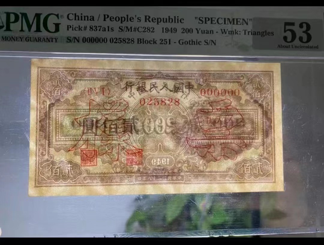 【华誉大咖】2118期拍卖 排云殿票样 星水印 无347 尾8 PMG53 251-000000 025828