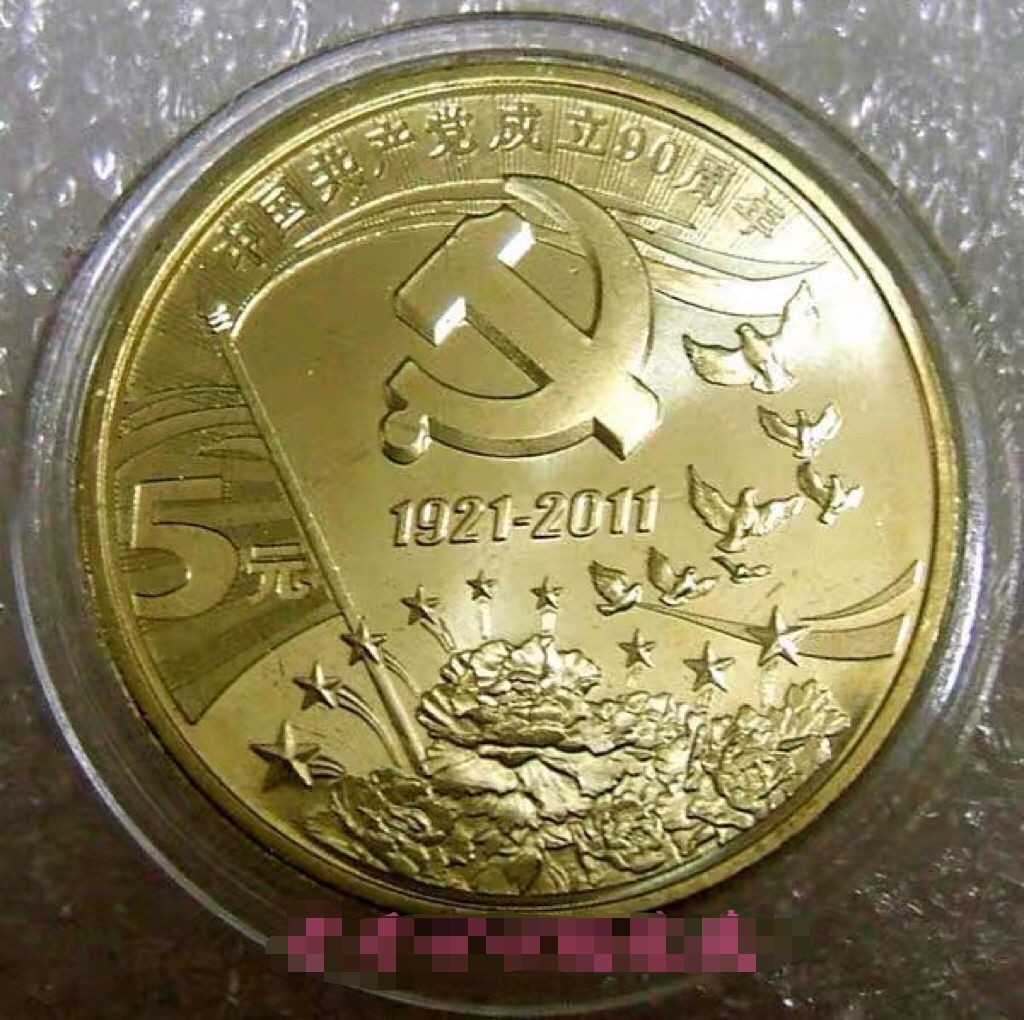 建党90周年纪念币