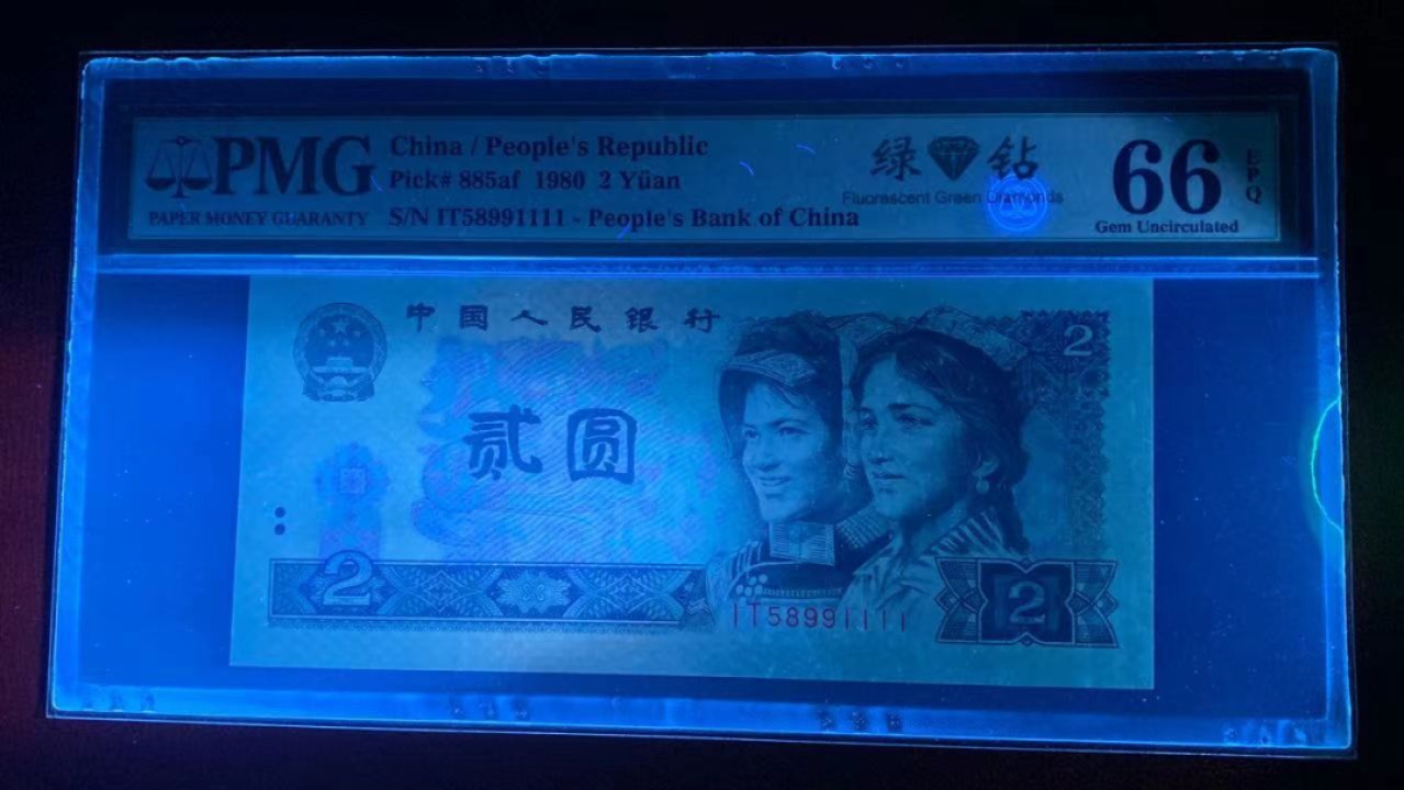 【华誉大咖】2118期拍卖 绿钻狮子号1111，无347，PMG66分，IT58991111, 灯下无斑