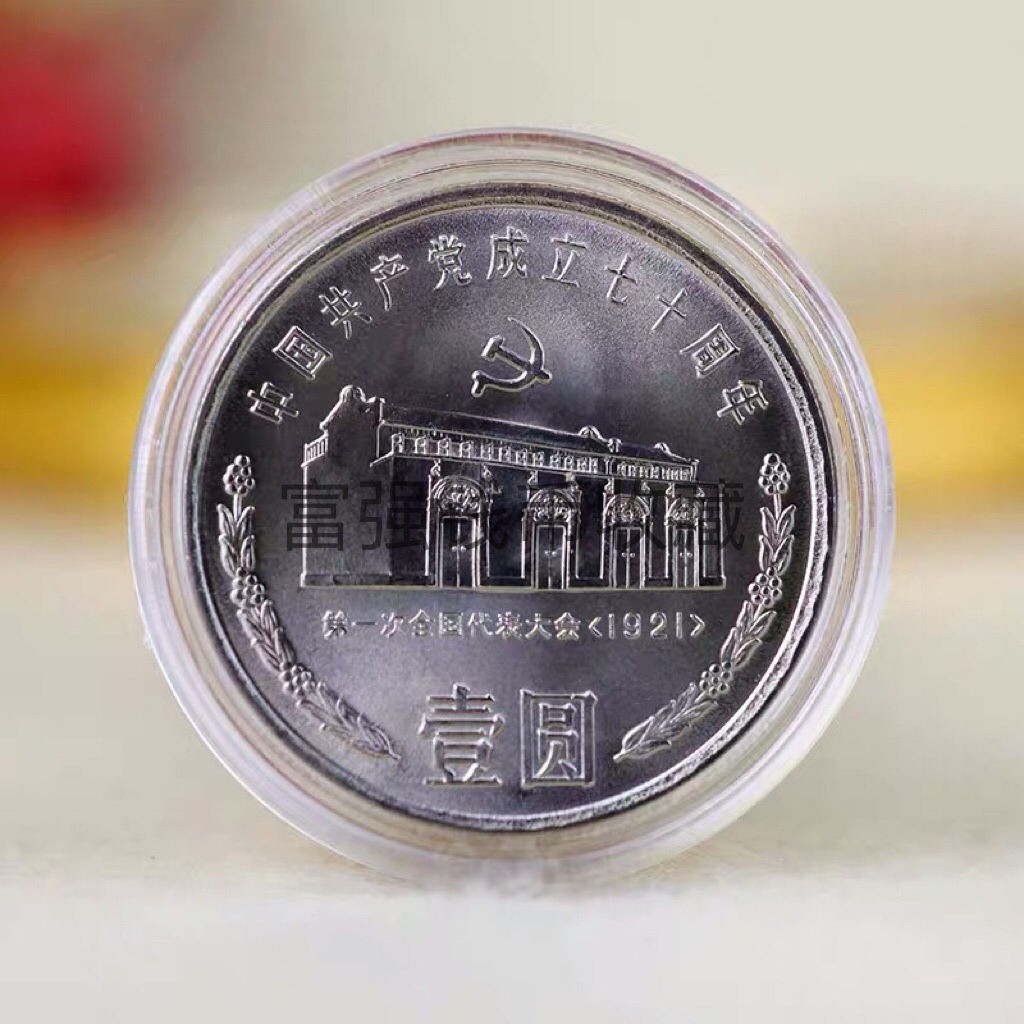 建党70年纪念币
